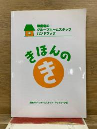 障害者のグループホームスタッフハンドブック　きほんのき