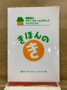 障害者のグループホームスタッフハンドブック　きほんのき