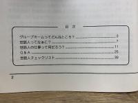 障害者のグループホームスタッフハンドブック　きほんのき