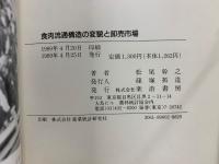 食肉流通構造の変貌と卸売市場