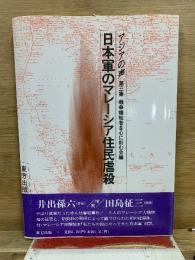 日本軍のマレーシア住民虐殺