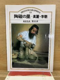 陶磁の里 : 高麗・李朝