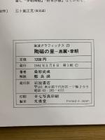 陶磁の里 : 高麗・李朝