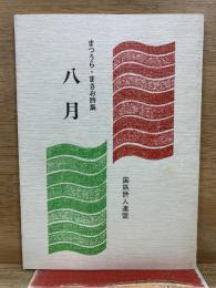 八月 : まつうら・まさお詩集