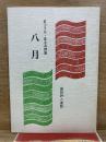 八月 : まつうら・まさお詩集