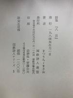 八月 : まつうら・まさお詩集