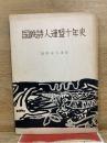国鉄詩人連盟十年史