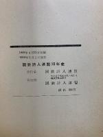 国鉄詩人連盟十年史
