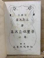 高木立体図学