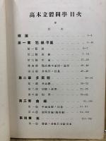 高木立体図学