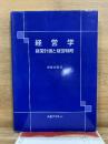 経営学 : 経営計画と経営戦略