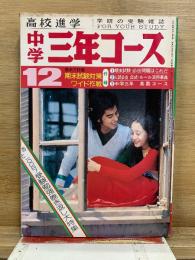 高校進学　中学三年コース　学研の受験雑誌