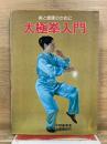 美と健康のために　太極拳入門