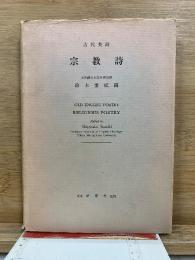 古代英詩　宗教詩