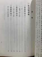 三教指帰講義