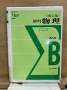 シグマ・ベスト　新訂版　解明物理