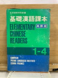 基礎漢語課本　英語版