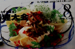 きょうの料理　2000年8月号