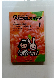 クリニカルスタディ　1999年1月号