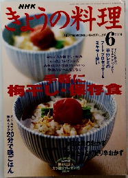きょうの料理　2003年6月