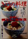 きょうの料理　2003年6月