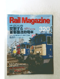 レイルマガジン 320 2010年5月