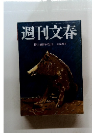 週刊文春 1月18日新春特別号