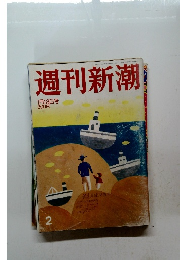 週刊新潮　2