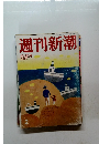 週刊新潮　2