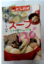 NHKきょうの料理　スープ　