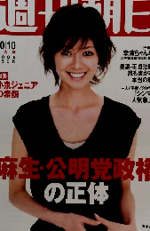 週刊朝日　2008年10月10日