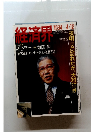 経済界　1994年4月12日