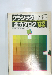 クラシック廉価盤　全カタログ　1982年