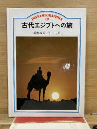 古代エジプトへの旅
