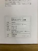 古代エジプトへの旅