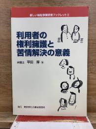 利用者の権利擁護と苦情解決の意義