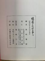 坂道をのぼる子ら : 育ち合う障害児とその母親たち