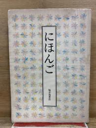 にほんご