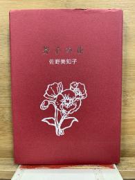 芥子の花 : 歌集