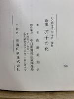 芥子の花 : 歌集