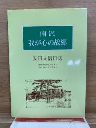 南沢 我が心の故郷　安田文信日誌　昭和14年12月24日より昭和19年9月1日まで