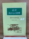 南沢 我が心の故郷　安田文信日誌　昭和14年12月24日より昭和19年9月1日まで