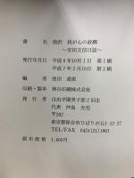 南沢 我が心の故郷　安田文信日誌　昭和14年12月24日より昭和19年9月1日まで