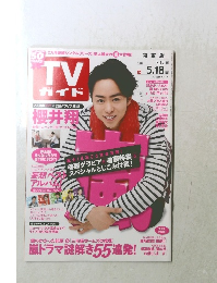 ＴＶガイド 2012年5/18