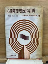 心身障害児教育講座