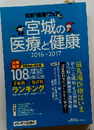 宮城の医療と健康 2016-2017 