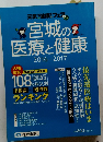 宮城の医療と健康 2016-2017 