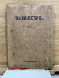 硝酸及硝酸塩工業実験法