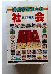 満点学習まんが　社会　日本の歴史