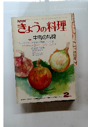 きょうの料理 特集 牛肉の料理　昭和53年2月1日発行